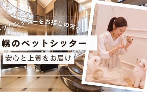 札幌市中央区のペットシッター